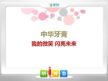 红安中华牙膏——我的微笑闪亮未来